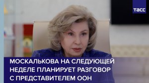 Москалькова на следующей неделе планирует разговор с представителем ООН