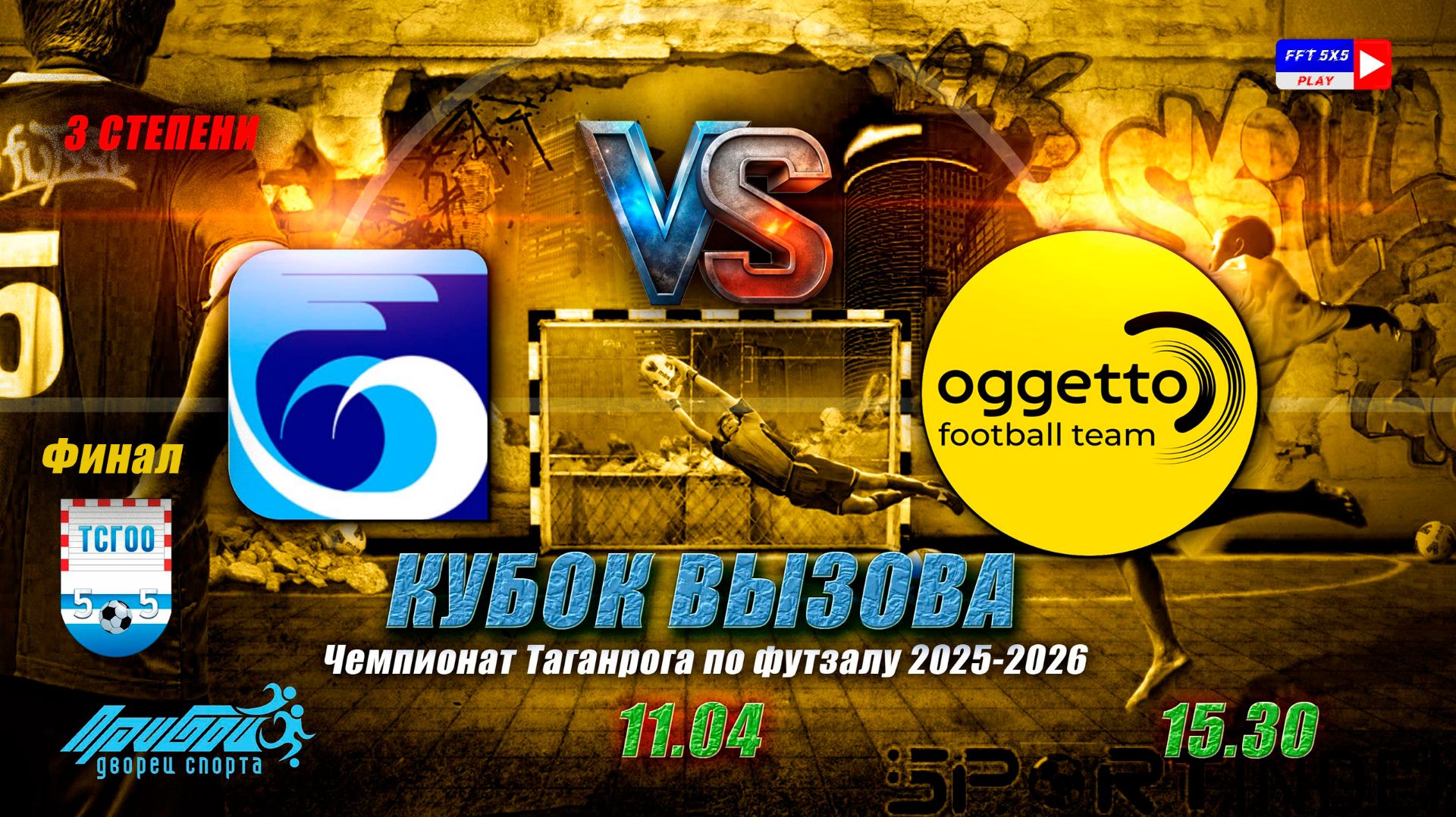 11.04 - 15:30 финал КВ 3 степени   ТАНТК - Оджетто