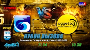 11.04 - 15:30 финал КВ 3 степени   ТАНТК - Оджетто