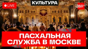 Пасхальная служба в Храме Христа Спасителя. Москва. 2026. Трансляция