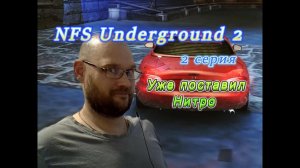 NFS Undergroud 2: 2 серия. Уже поставил Нитро