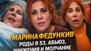 Марина Федункив: Роды в 53, абьюз, унижения и молчание. За ее улыбкой — годы боли!