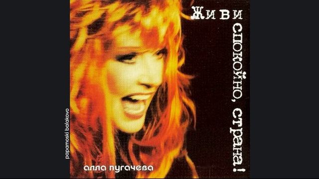 Алла Пугачёва - Речной трамвайчик (mo`sky ver.), 2003 Живи спокойно, страна! (papamoski balakovo)