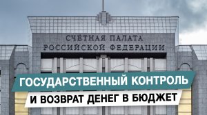 Государственный контроль и возврат денег в бюджет