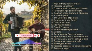 НОВОЕ ЗВУЧАНИЕ – Известных Христианских Песен – Maranatha Brothers