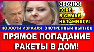 Беда! Прямое попадание ракеты в дом!  Горе в семье Нетаниягу! Новости! Экстренный выпуск! 100426