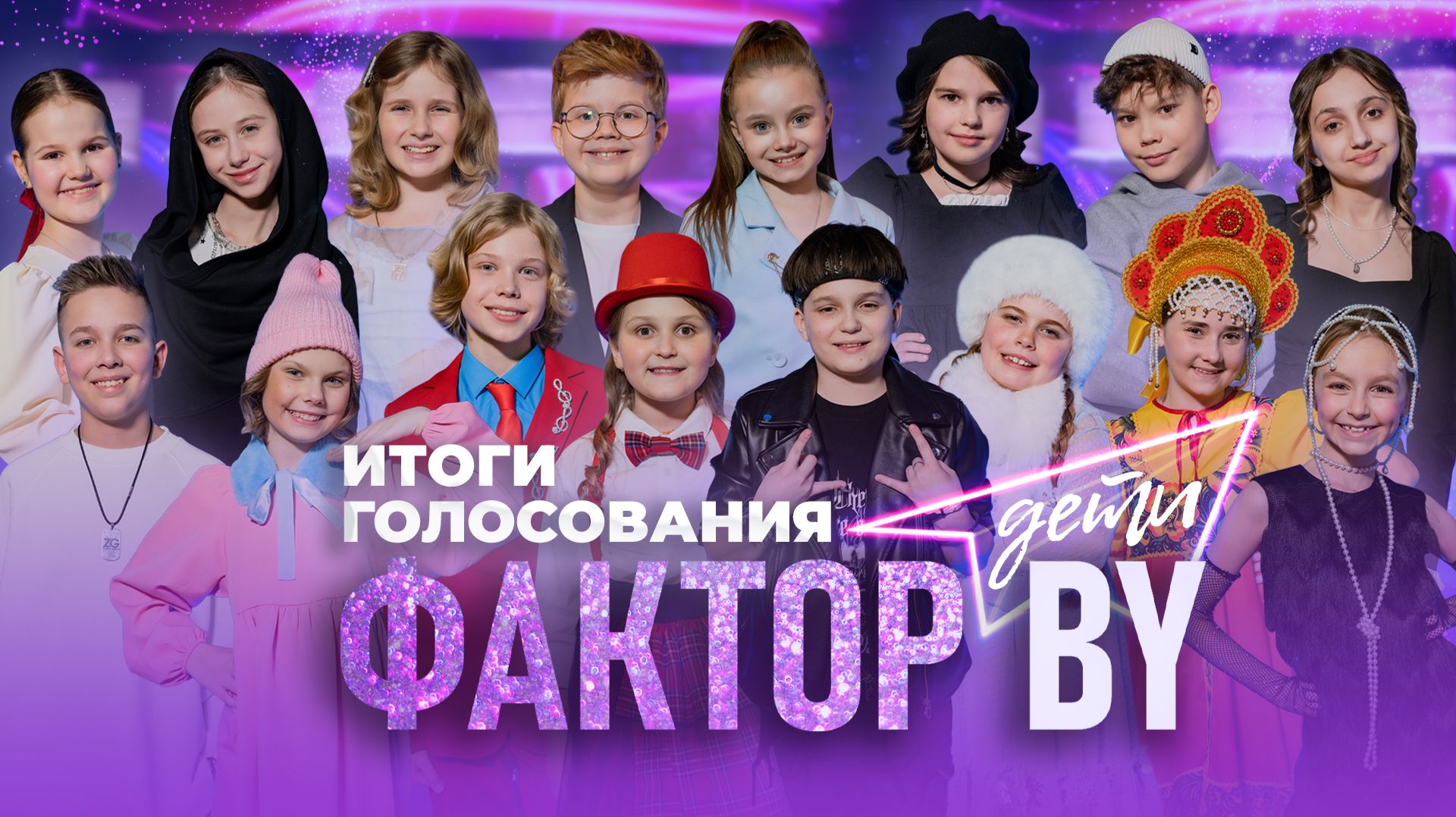 Итоги голосования | ФАКТОР.BY. Дети | 1 сезон | 5 выпуск | Прямой эфир