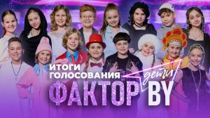 Итоги голосования | ФАКТОР.BY. Дети | 1 сезон | 5 выпуск | Прямой эфир