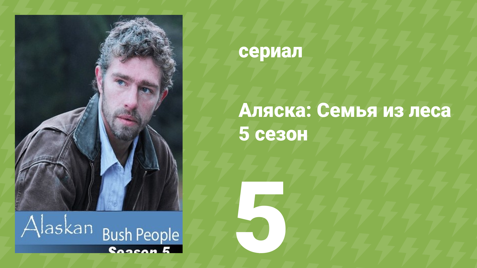 Аляска: Семья из леса 5 сезон 5 серия (реалити-шоу, 2016)