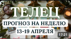 ТЕЛЕЦ БУДЬТЕ ВНИМАТЕЛЬНЫ К ЗНАКАМ НО НЕ ТОРОПИТЕСЬ ДЕЙСТВОВАТЬ НА НЕДЕЛЮ С 13 ПО 19 АПРЕЛЯ 2026