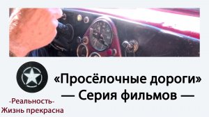 Сельские дороги - Эпизод 4 (9 апреля 2026 г.)