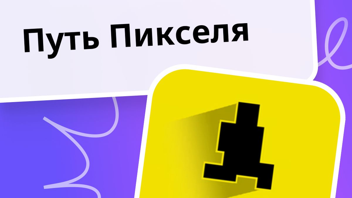 путь пикселя