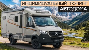 Тюнинг автодома! Как улучшить автодом и сделать индивидуально под себя?