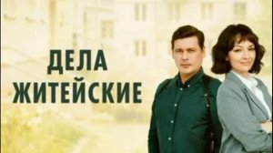 Дела житейские (2026) 8 сезон 1,2,3,4,5,6,7,8 серия обзор