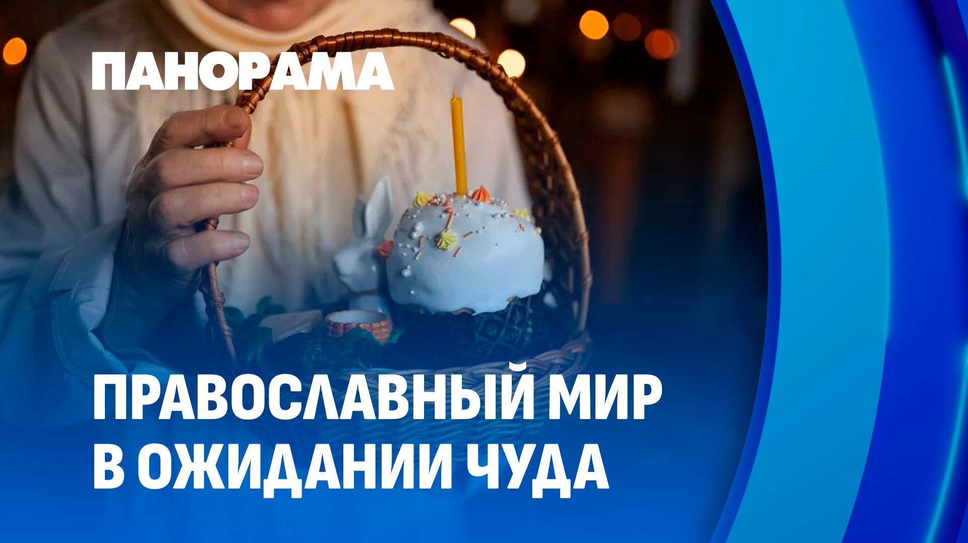 Православные верующие в ожидании главного праздника — Воскресения Христова. Панорама