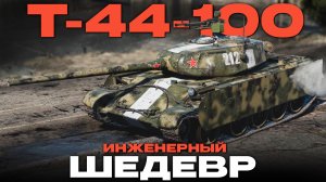 КАК ПОСТРОИТЬ ИДЕЛЬНЫЙ ТАНК? «Т-44-100» в War Thunder!