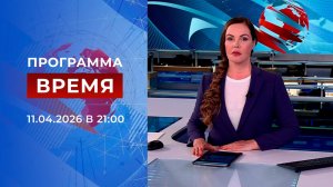 Выпуск программы "Время" от 11.04.2026