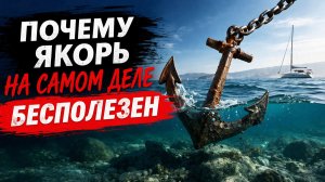 Почему якорь на самом деле бесполезен