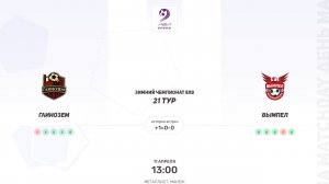 Глинозем × ВЫМПЕЛ Четвертая лига. Зимний чемпионат 8х8