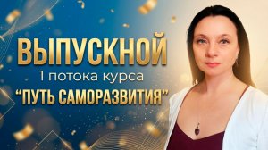 Результаты саморазвития. Истории из жизни школы. Выпускной курса “Путь саморазвития” | Глазами Души