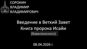 Книга пророка Исайи (Вавилонского ) 08.04.26