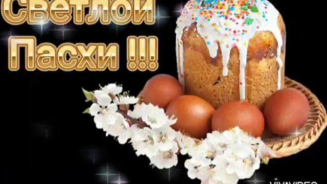 СО СВЕТЛОЙ ПАСХОЙ ! КРАСИВОЕ МУЗЫКАЛЬНОЕ ПОЗДРАВЛЕНИЕ