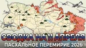 СВОДКА НА 11 АПРЕЛЯ, КАРТА СВО СЕГОДНЯ, НОВОСТИ , СВО НА УКРАИНЕ, ВОЙНА ИРАН 2026 ЮРИЙ ПОДОЛЯКА