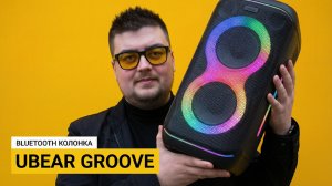 uBear Groove – Блютуз колонка – 110 дБ: тест громкости и АЧХ.