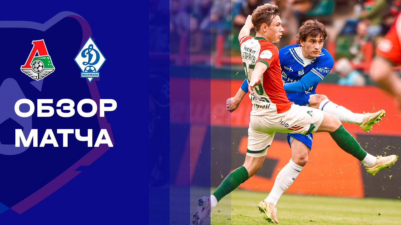 Локомотив - Динамо Махачкала. Обзор матча Мир РПЛ 12.04.2026