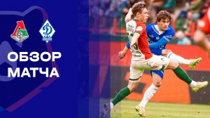 Локомотив - Динамо Махачкала. Обзор матча Мир РПЛ 12.04.2026