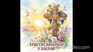 С ПРАЗДНИКОМ ВЕЛИКОЙ ПАСХИ