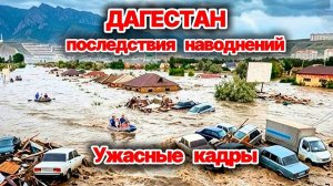 Последствия наводнений в Дагестане. Оползни разрушают дома и дороги. Ужасные кадры
