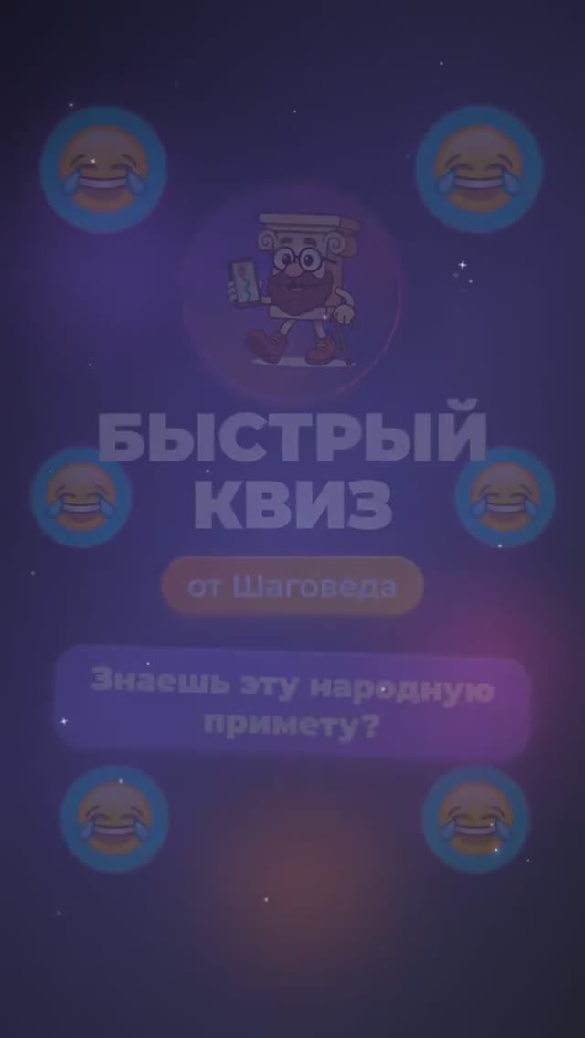 Шаговед: Быстрый квиз - Знаешь эту народную примету? #Shorts