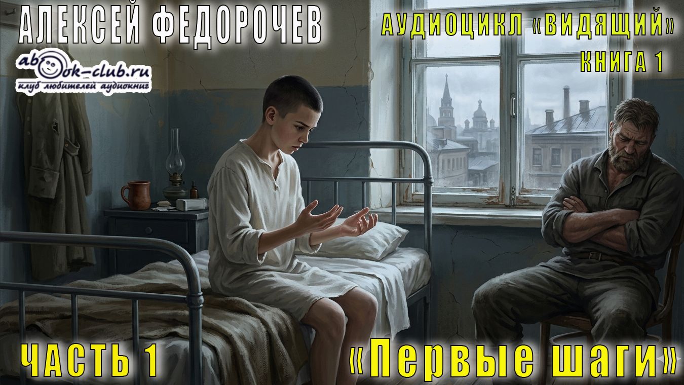 01.01. Алексей Федорочев - Видящий (книга 1) - Первые шаги (часть 1) смотреть онлайн