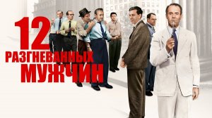 12 разгневанных мужчин (1956) / 12 Angry Men