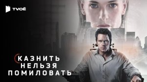 КАЗНИТЬ НЕЛЬЗЯ ПОМИЛОВАТЬ (2026) | Русский трейлер | Фантастика | Фильм