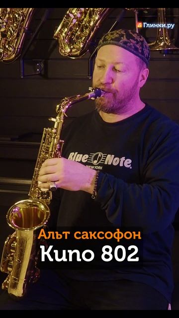 Дмитрий Бриль тестирует Альт саксофон Kuno 802