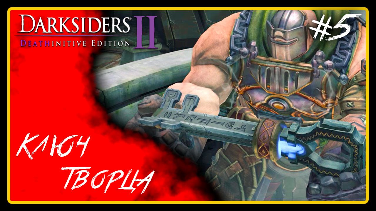 Ключ творца ➜︎ Darksiders 2 Deathinitive Edition. Прохождение #5.