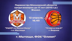 Финал 4-х Первенство Московской области среди девушек до 17 лет (2010 г.р. и моложе)
