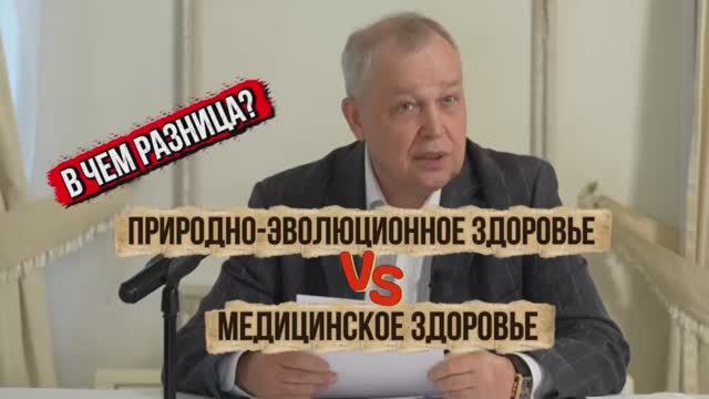 Природно-эволюционное здоровье и медицинское здоровье — в чем разница?