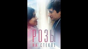 Розы на стекле (2019) 1,2 серия обзор