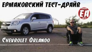 Chevrolet Orlando [ЕРМАКОВСКИЙ TEST DRIVE]
