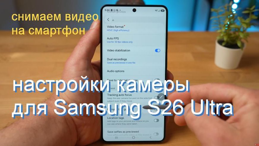 лучшие настройки камеры для Samsung S26 Ultra