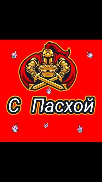 С  Пасхой 