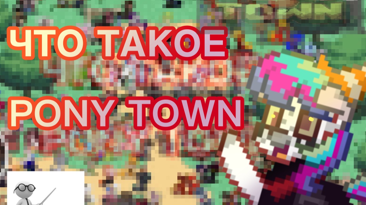 ЧТО ТАКОЕ PONY TOWN?