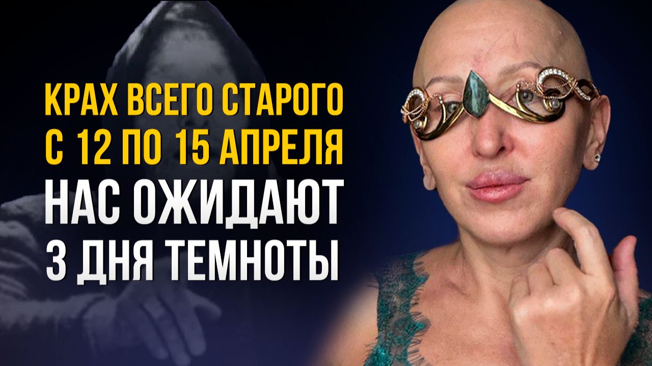 Все Старое Разрушено! Врата в Новый Мир Открыты! Не Допусти Эту Ошибку до 15 Апреля 2026