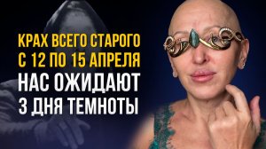 Все Старое Разрушено! Врата в Новый Мир Открыты! Не Допусти Эту Ошибку до 15 Апреля 2026