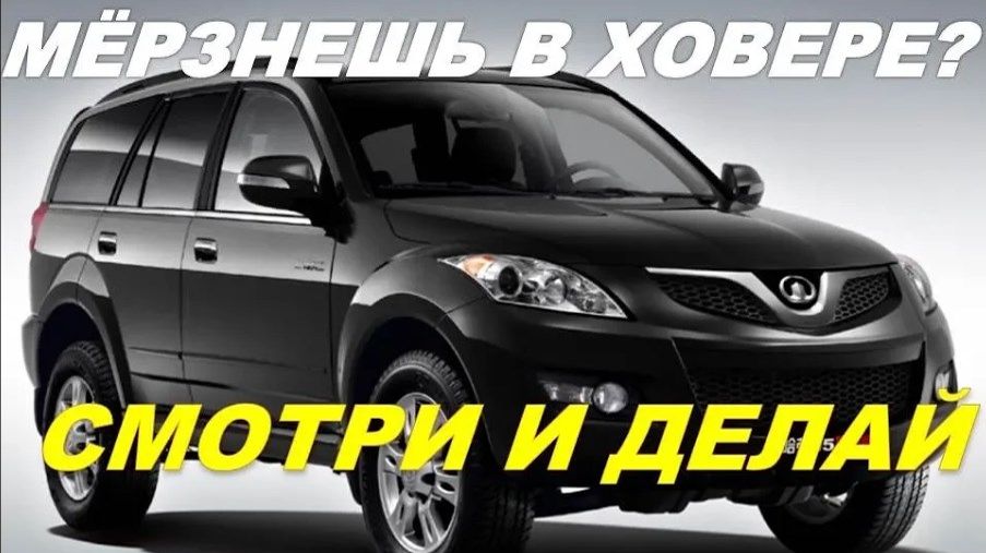 Грейт Волл Ховер мёрзнут ноги.Что делать_ Смотрите,показываю.