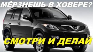 Грейт Волл Ховер мёрзнут ноги.Что делать_ Смотрите,показываю.