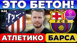 АТЛЕТИКО - БАРСЕЛОНА ПРОГНОЗ ЛИГА ЧЕМПИОНОВ ОБЗОР ОТВЕТНЫЙ МАТЧ